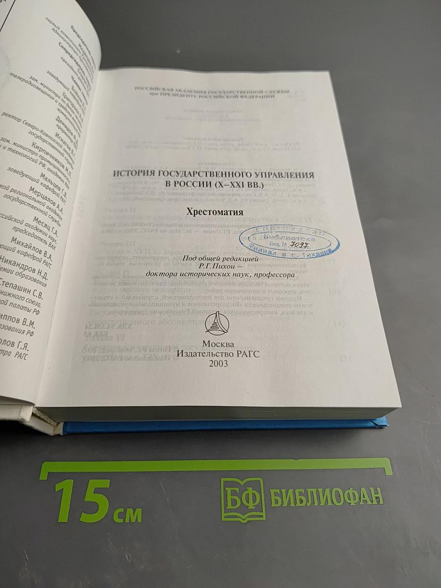 История государственного управления в России (X-XXI вв.) Хрестоматия
