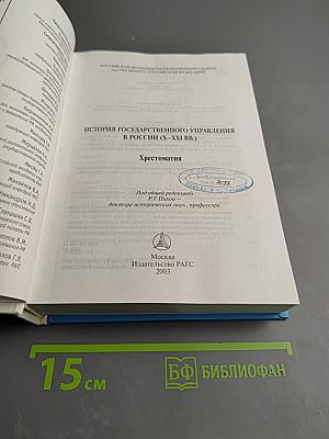 История государственного управления в России (X-XXI вв.) Хрестоматия