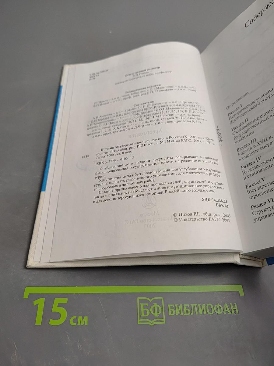 История государственного управления в России (X-XXI вв.) Хрестоматия