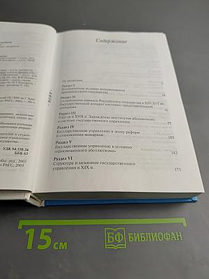 История государственного управления в России (X-XXI вв.) Хрестоматия