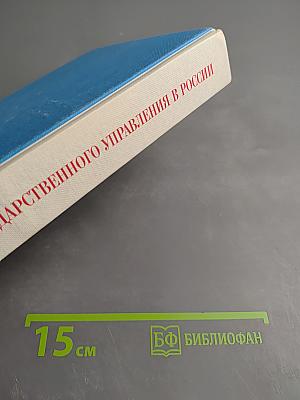 История государственного управления в России (X-XXI вв.) Хрестоматия