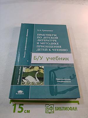 Практикум по детской литературе и методике приобщения детей к чтению