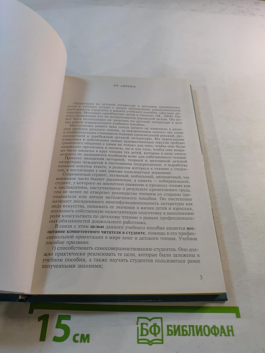 Практикум по детской литературе и методике приобщения детей к чтению
