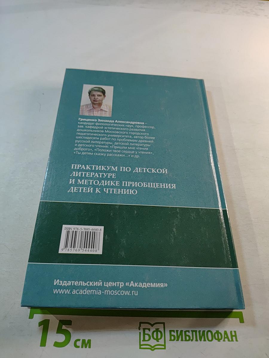 Практикум по детской литературе и методике приобщения детей к чтению