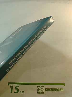 Практикум по детской литературе и методике приобщения детей к чтению