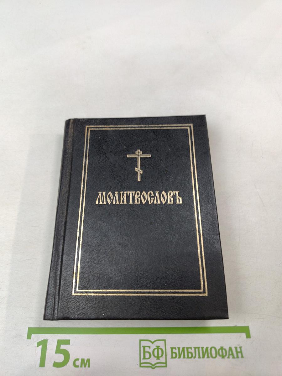 Православный молитвослов
