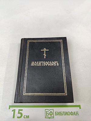 Православный молитвослов