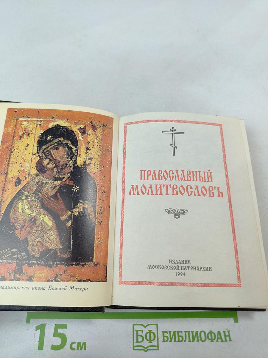 Православный молитвослов