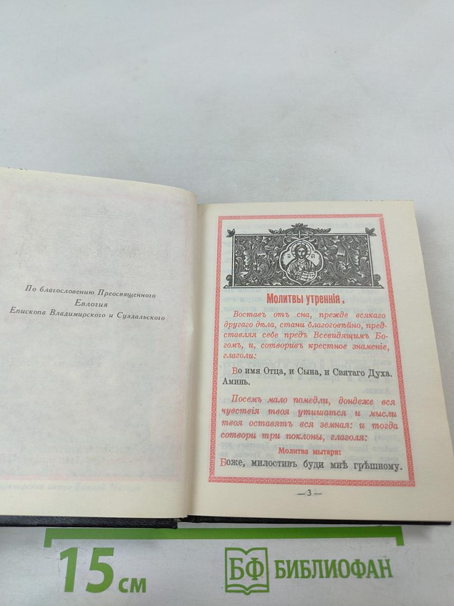 Православный молитвослов