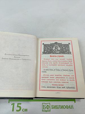 Православный молитвослов