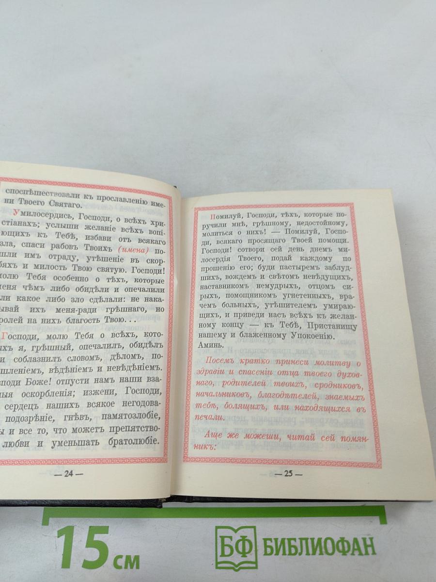 Православный молитвослов