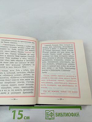 Православный молитвослов