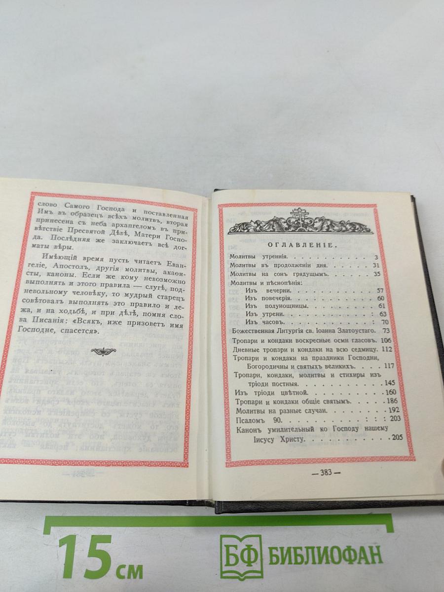 Православный молитвослов