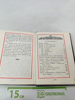 Православный молитвослов