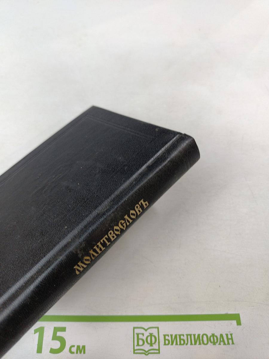 Православный молитвослов