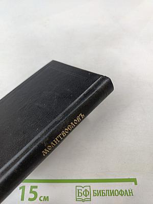 Православный молитвослов