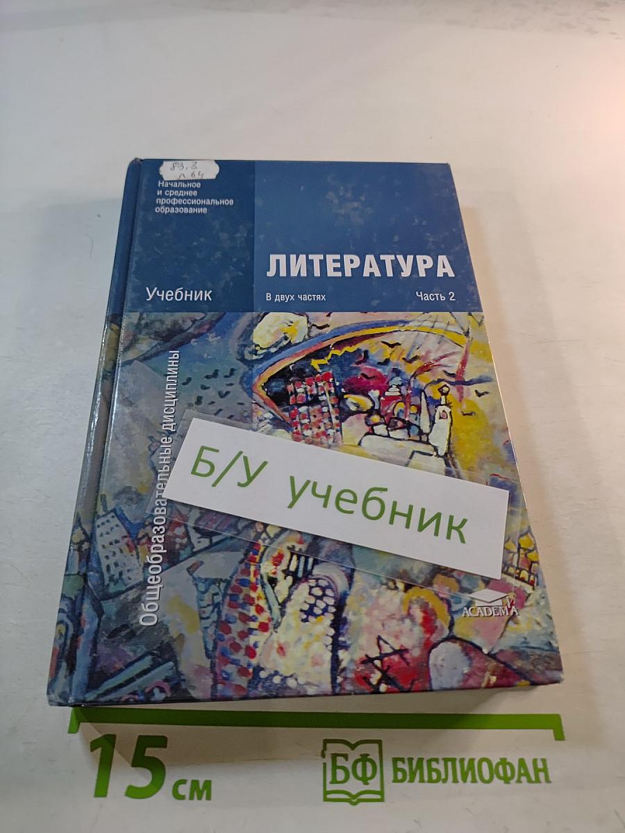 Литература. Учебник. В двух частях. Часть 2
