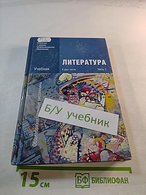 Литература. Учебник. В двух частях. Часть 2