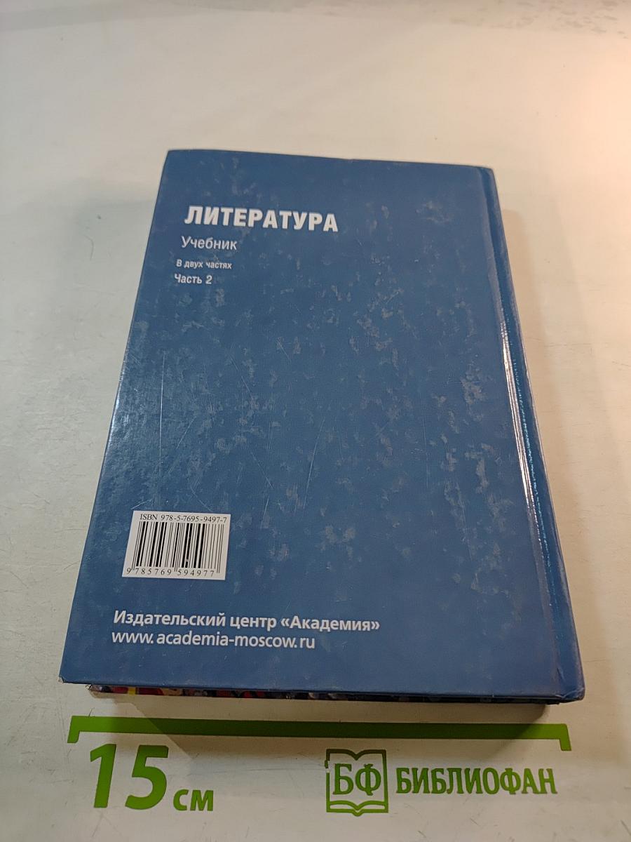 Литература. Учебник. В двух частях. Часть 2