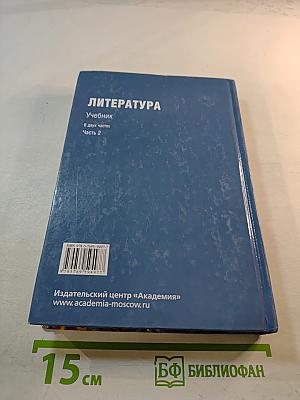 Литература. Учебник. В двух частях. Часть 2