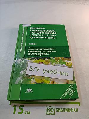 Теоретические и методические основы физического воспитания и развития детей раннего и дошкольного возраста