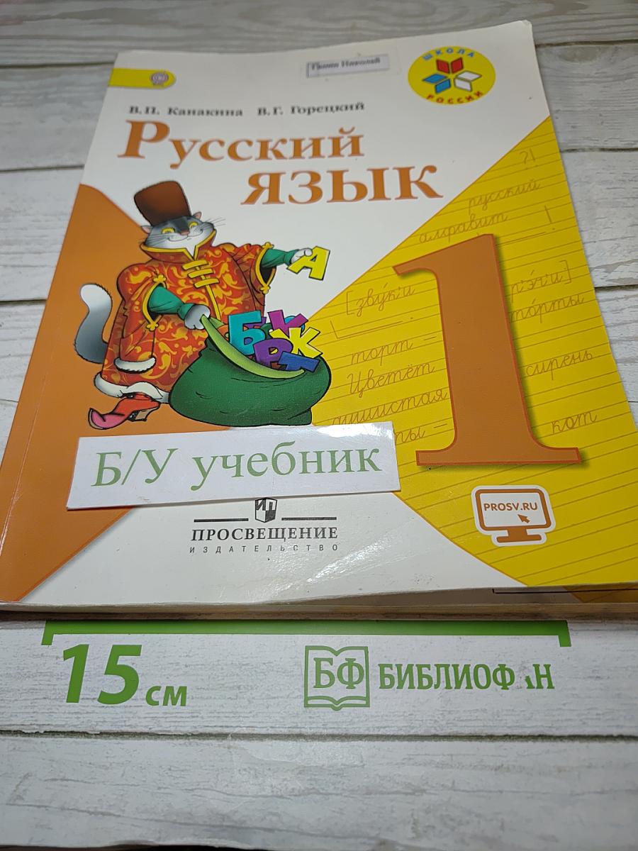 Русский язык. 1 класс