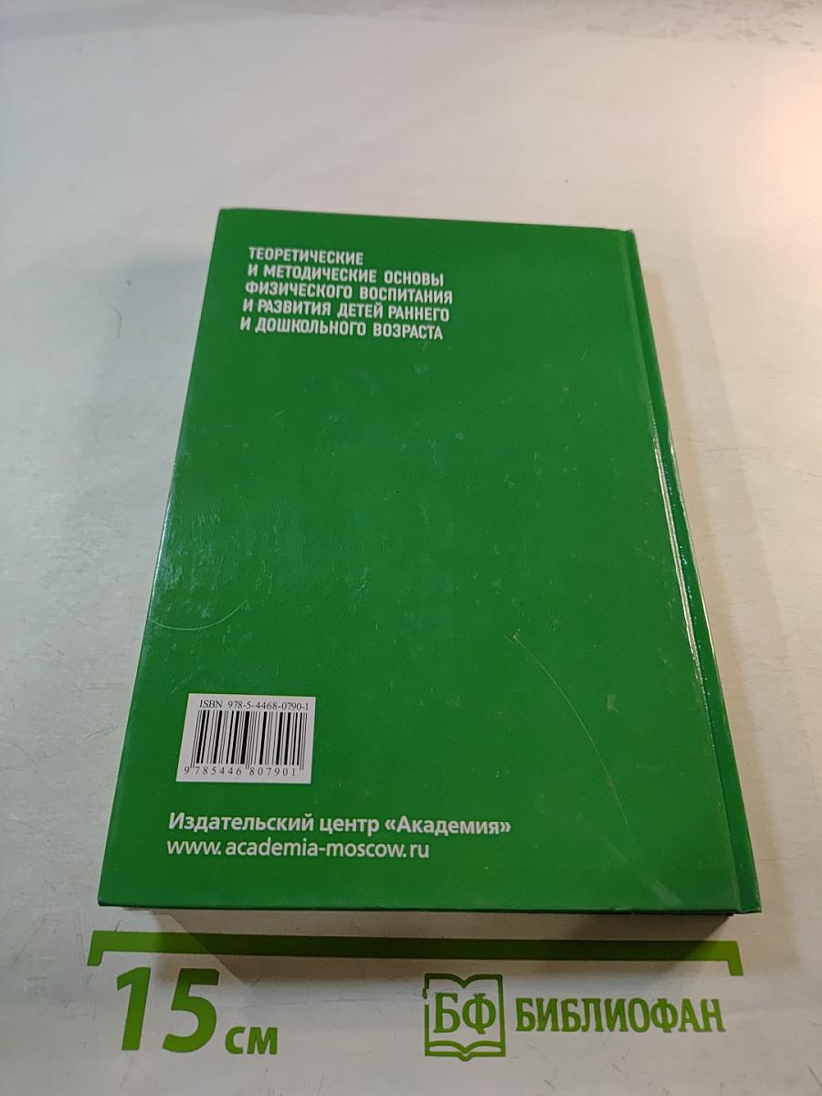 Теоретические и методические основы физического воспитания и развития детей раннего и дошкольного возраста