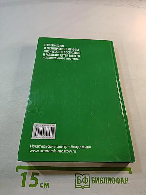 Теоретические и методические основы физического воспитания и развития детей раннего и дошкольного возраста