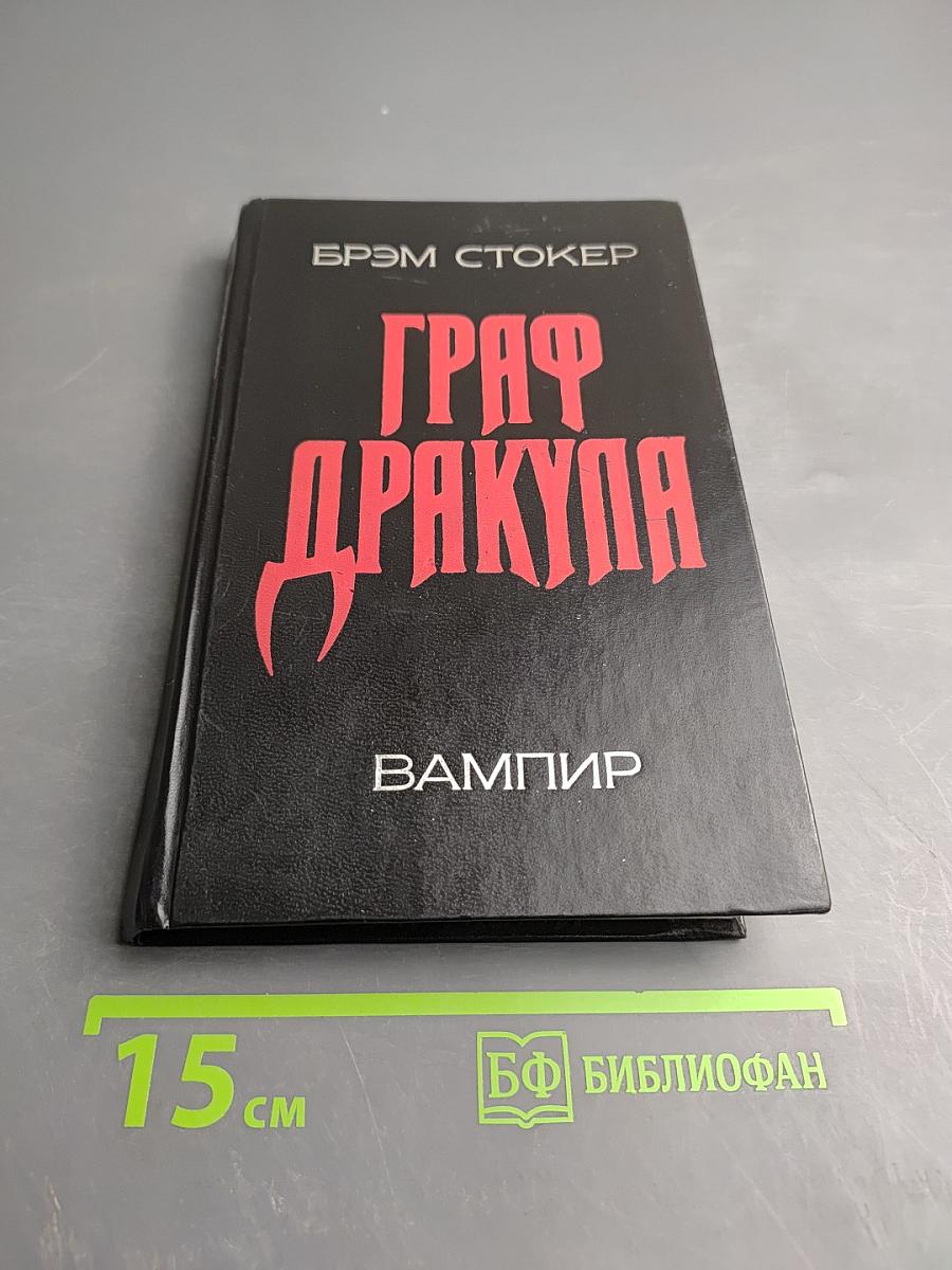 Граф Дракула