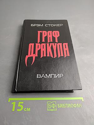 Граф Дракула