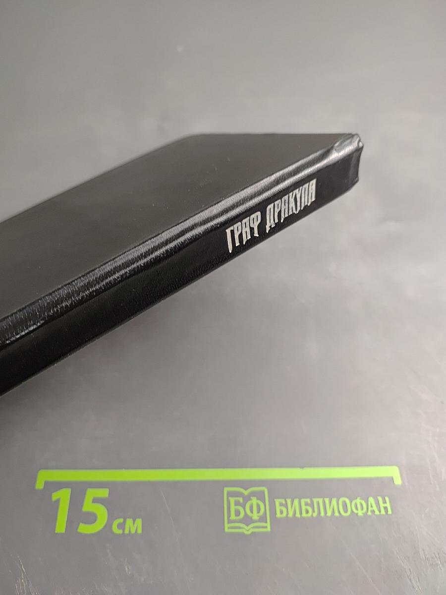 Граф Дракула