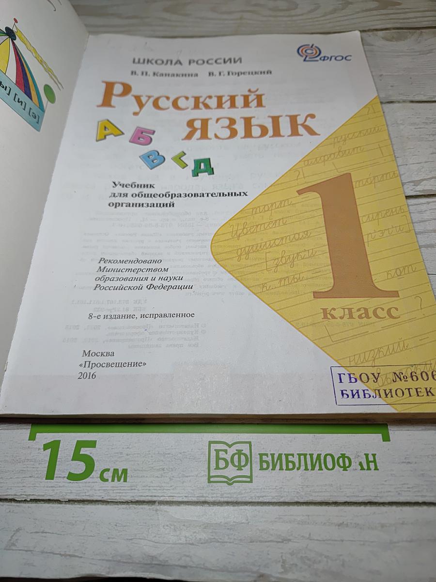 Русский язык. 1 класс