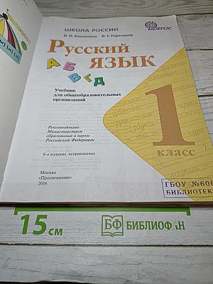Русский язык. 1 класс