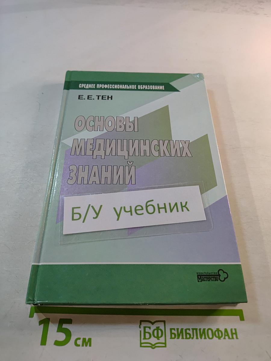 Основы медицинских знаний