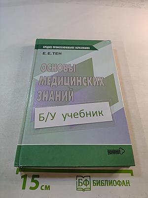 Основы медицинских знаний