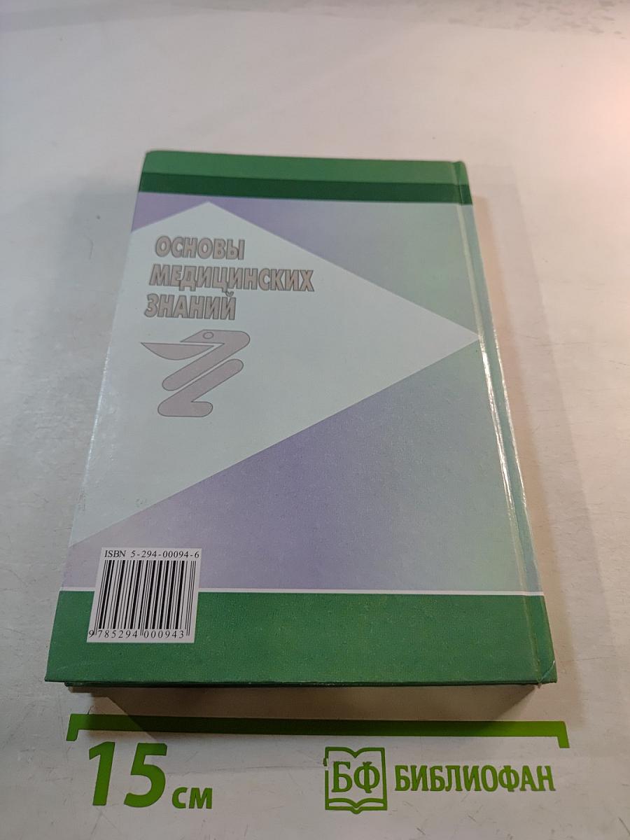 Основы медицинских знаний