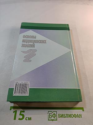 Основы медицинских знаний