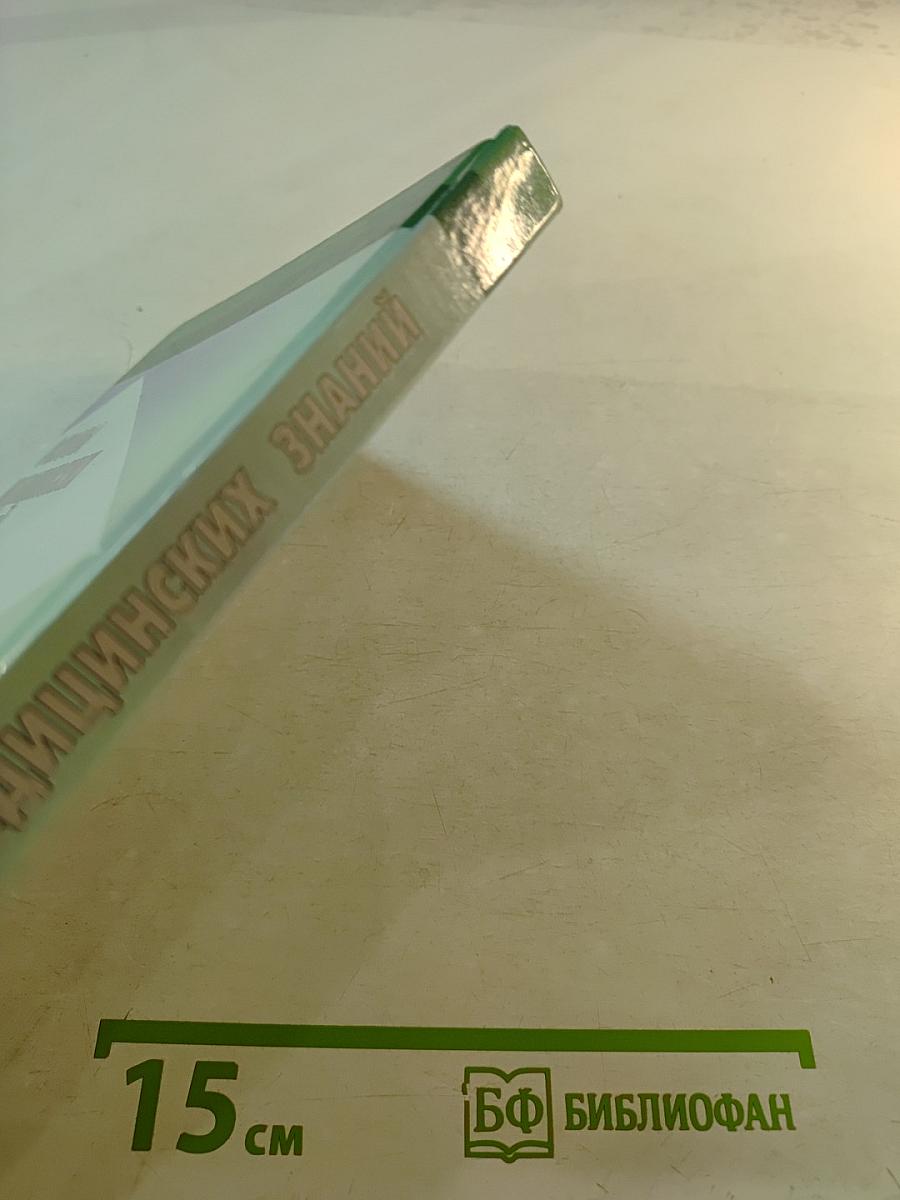 Основы медицинских знаний