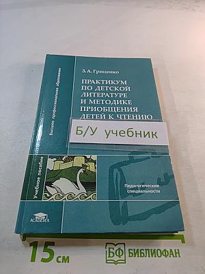 Практикум по детской литературе и методике приобщения детей к чтению