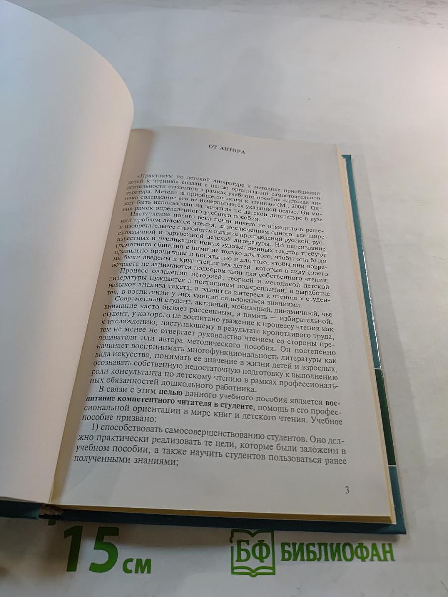 Практикум по детской литературе и методике приобщения детей к чтению