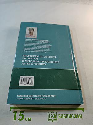 Практикум по детской литературе и методике приобщения детей к чтению