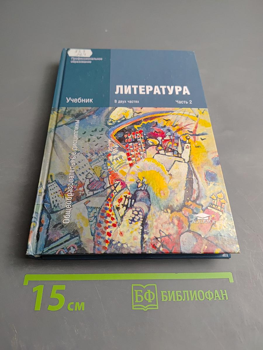 Литература. Учебник. В двух частях. Часть 2