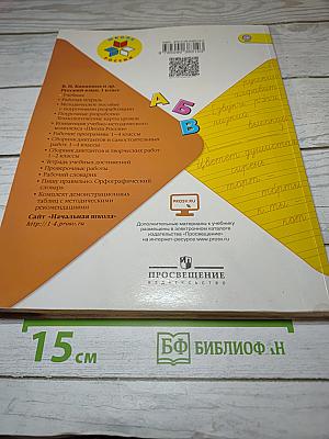 Русский язык. 1 класс