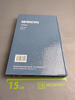 Литература. Учебник. В двух частях. Часть 2