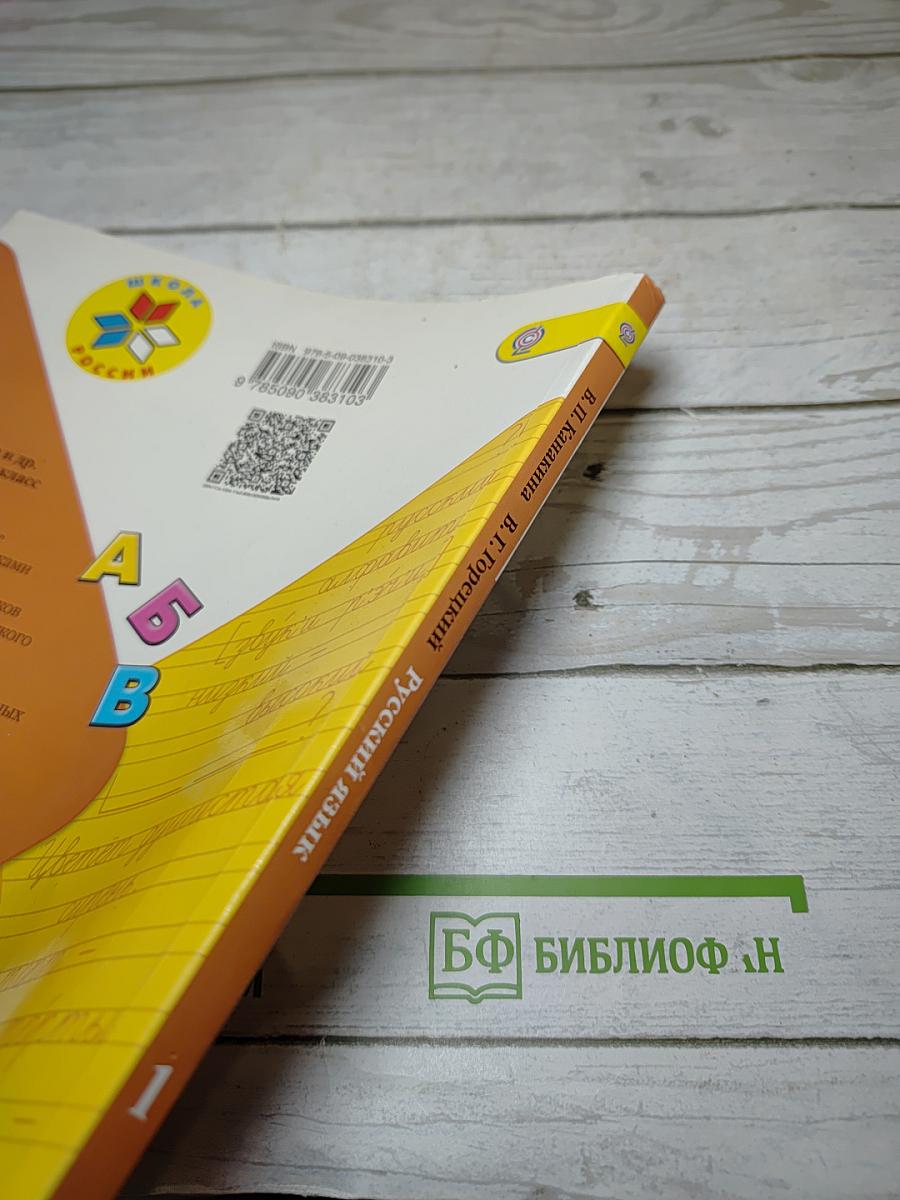 Русский язык. 1 класс