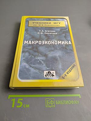 Макроэкономика