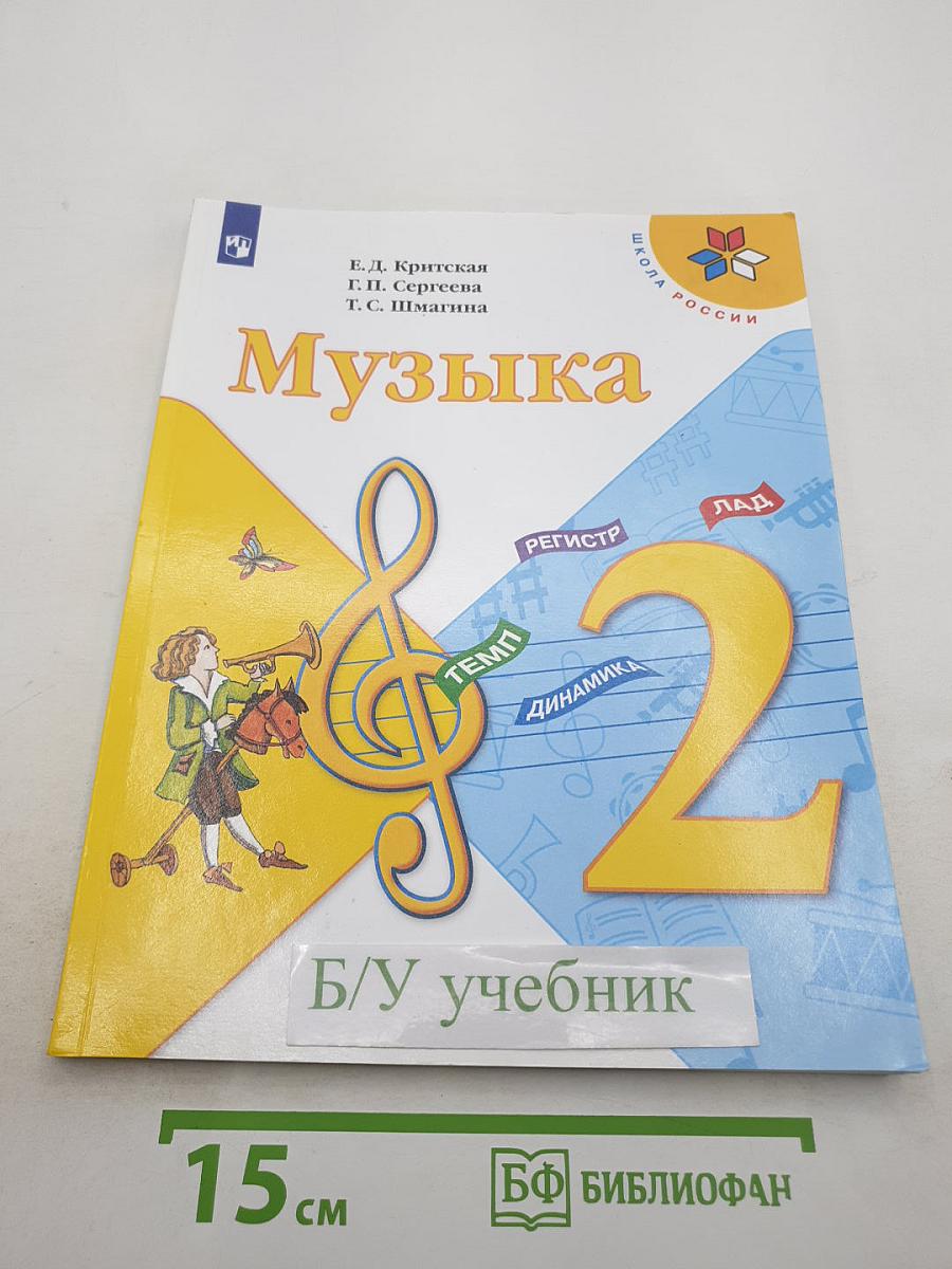 Музыка 2 класс Учебник