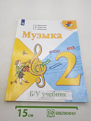 Музыка 2 класс Учебник