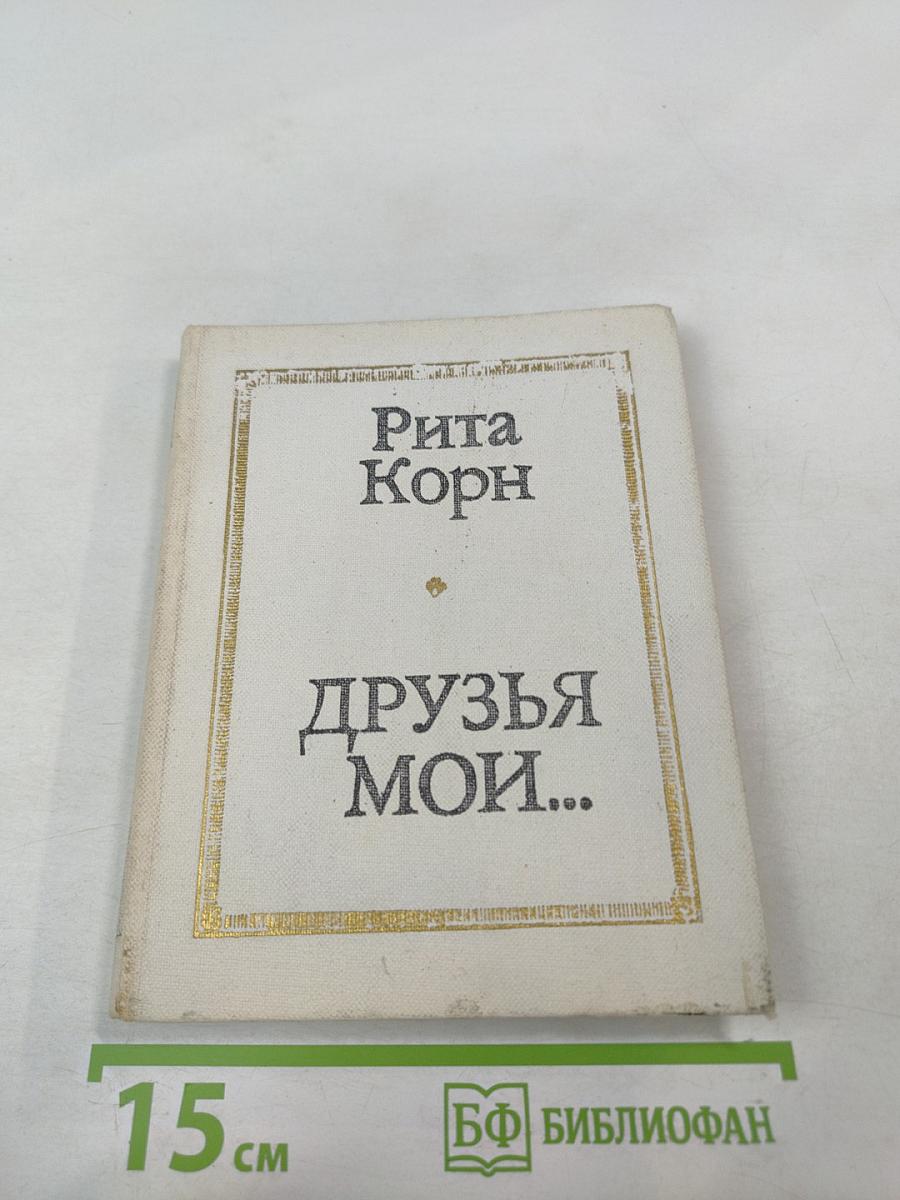 Друзья мои...