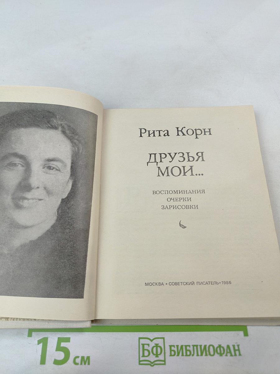 Друзья мои...